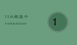 11水瓶座今日运势查询(6月22日)