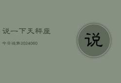 说一下天秤座今日运势(20240610)