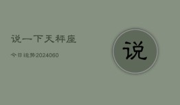 说一下天秤座今日运势(20240610)