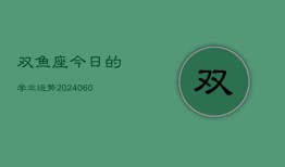 双鱼座今日的学业运势(20240604)