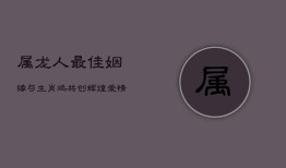 属龙人最佳姻缘：与生肖鸡共创辉煌爱情与事业