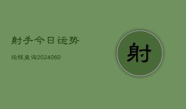 射手今日运势运程查询(20240604)