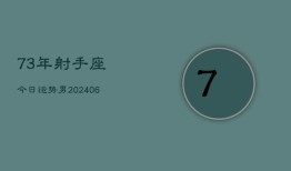 73年射手座今日运势男(6月15日)