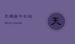 天蝎座今日运势9月21(6月15日)