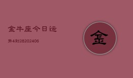 金牛座今日运势4到28(6月15日)