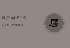 属鼠射手5今日运势如何(6月22日)