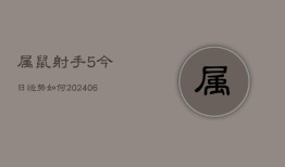 属鼠射手5今日运势如何(6月22日)