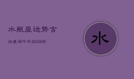 水瓶座运势吉凶查询今日(6月15日)