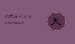 天蝎男人今日运势如何(6月22日)