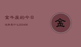 金牛座的今日运势是什么(7月20日)