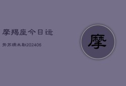 摩羯座今日运势苏珊米勒(6月22日)