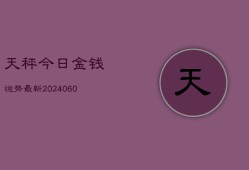 天秤今日金钱运势最新(6月15日)