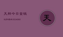 天秤今日金钱运势最新(6月15日)