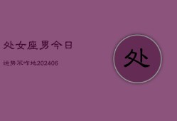 处女座男今日运势不咋地(7月20日)