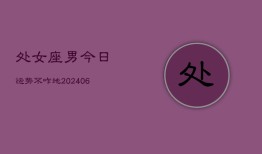 处女座男今日运势不咋地(7月20日)