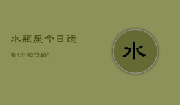 水瓶座今日运势1319(6月22日)