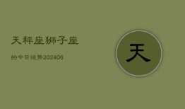 天秤座狮子座的今日运势(7月20日)