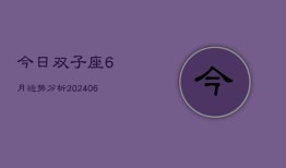 今日双子座6月运势分析(6月15日)