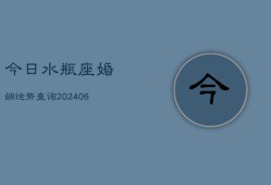 今日水瓶座婚姻运势查询(6月22日)