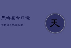 天蝎座今日运势新浪手机(20240613)