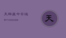 天秤座今日运势7123(6月22日)