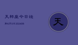 天秤座今日运势6月5日(7月20日)