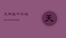 天秤座今日运势4月28(6月15日)