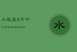 水瓶座9月今日运势查询(7月20日)