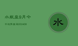 水瓶座9月今日运势查询(7月20日)