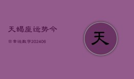 天蝎座运势今日幸运数字(6月15日)