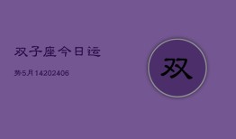 双子座今日运势5月14(6月15日)