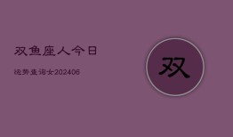 双鱼座人今日运势查询女(6月15日)