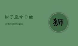 狮子座今日的运势521(6月22日)