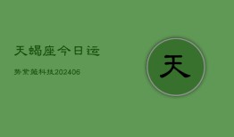 天蝎座今日运势紫薇科技(6月22日)