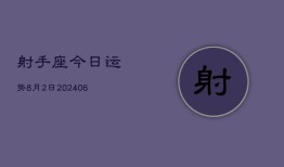 射手座今日运势8月2日(7月20日)