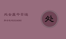 处女座今日运势合适吗(20240610)