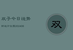 双子今日运势财运方位图(6月22日)