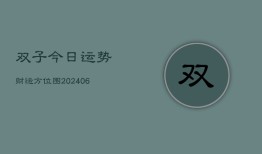 双子今日运势财运方位图(6月22日)