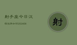 射手座今日汉程运势如何(7月20日)