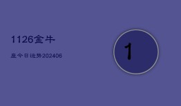 1126金牛座今日运势(6月22日)