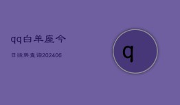 qq白羊座今日运势查询(6月22日)