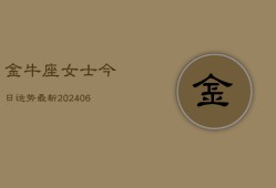 金牛座女士今日运势最新(6月22日)