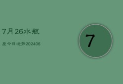 7月26水瓶座今日运势(6月15日)