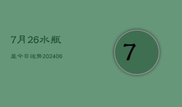 7月26水瓶座今日运势(6月15日)