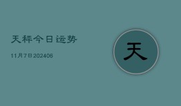 天秤今日运势11月7日(6月22日)