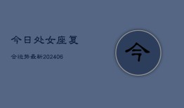 今日处女座复合运势最新(6月22日)