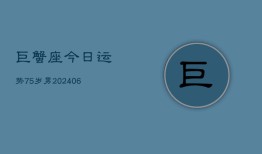 巨蟹座今日运势75岁男(6月15日)