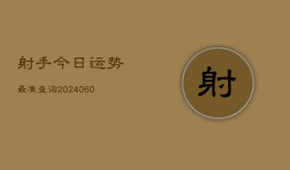 射手今日运势最准查询(6月22日)