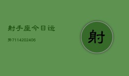 射手座今日运势7114(6月22日)