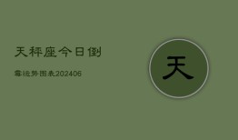 天秤座今日倒霉运势图表(6月15日)